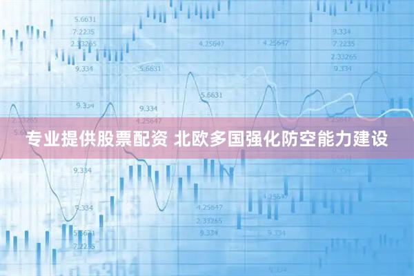 专业提供股票配资 北欧多国强化防空能力建设