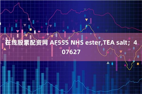 在线股票配资网 AF555 NHS ester,TEA salt；407627