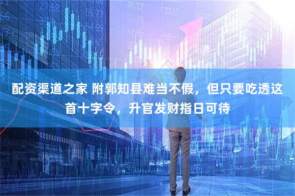 配资渠道之家 附郭知县难当不假，但只要吃透这首十字令，升官发财指日可待