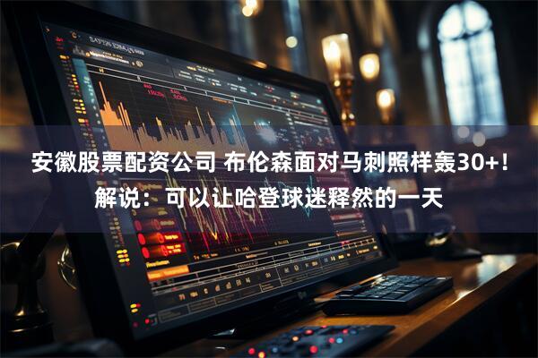 安徽股票配资公司 布伦森面对马刺照样轰30+！解说：可以让哈登球迷释然的一天